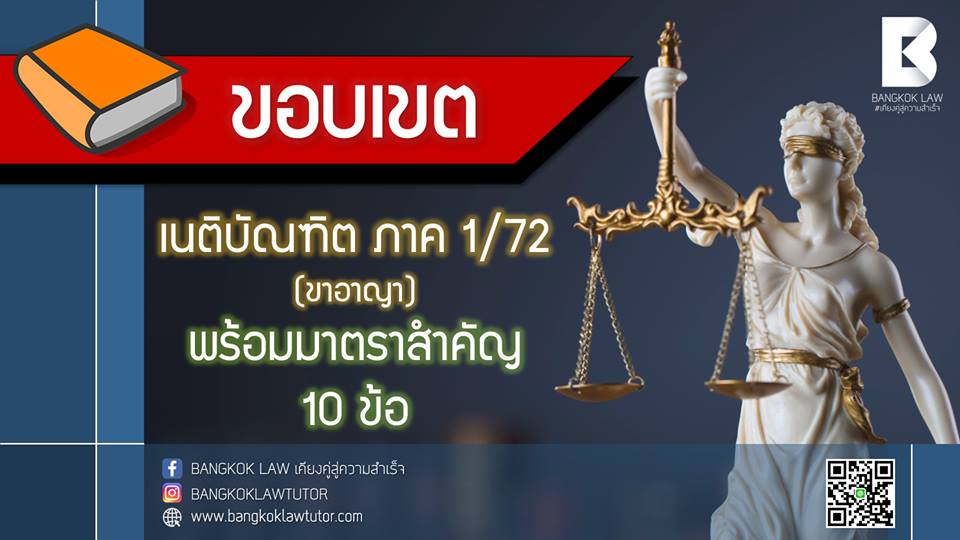 ขอบเขต เนติบัณฑิต ขาอาญา ภาค 1-72